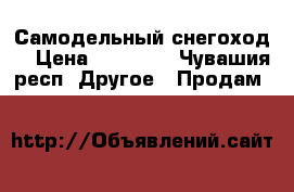 Самодельный снегоход  › Цена ­ 60 000 - Чувашия респ. Другое » Продам   